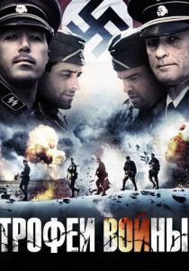 Трофеи войны 2009 скачать торрент