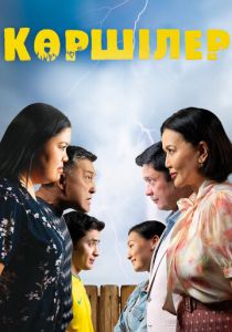 Соседи 2024 скачать торрентом