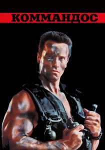 Коммандос 1985 скачать торрент