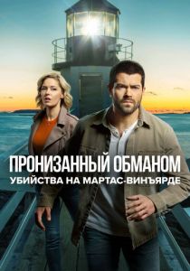 Убийства на Мартас-Винъярде: Пронизанный обманом 2020 скачать торрентом