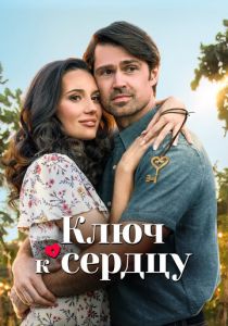 Ключ к сердцу 2023 скачать торрентом