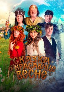 Сказка о красавице Весне 2022 скачать торрент