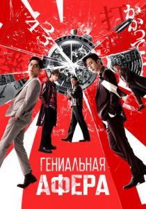 Гениальная афера 2024 скачать торрентом