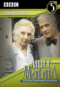 Мисс Марпл: Зеркало треснуло 1992 скачать торрентом
