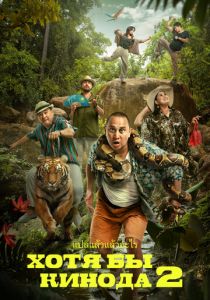 Хотя бы в кино 2 2023 скачать торрентом