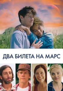 Два билета на Марс 2022 скачать торрентом