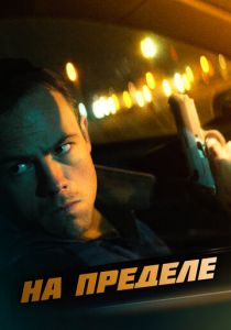 На пределе 2021 скачать торрентом