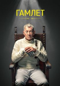 Гамлет 2024 скачать торрентом