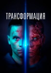 Трансформация 2022 скачать торрентом