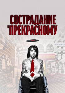 Сострадание к прекрасному 2010 скачать торрент