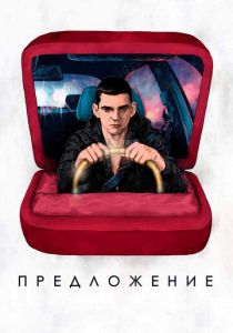 Предложение 2019 скачать торрентом