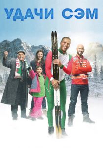 Удачи, Сэм 2015 скачать торрентом