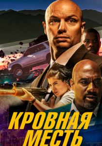 Кровная месть 2023 скачать торрентом