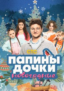 Папины дочки. Новогодние 2023 скачать торрентом