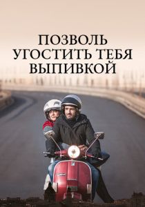 Позволь угостить тебя выпивкой 2019 скачать торрентом