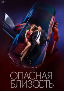 Опасная близость 2025 сериал скачать торрентом