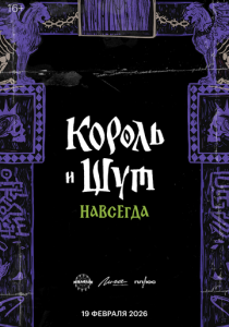 Король и Шут. Навсегда скачать торрентом