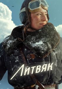 Литвяк 2025 смотреть онлайн скачать торрент