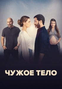 Чужое тело 2023 смотреть онлайн скачать торрентом