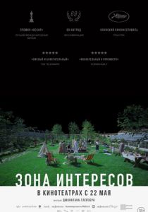 Зона интересов 2023 смотреть онлайн скачать торрентом