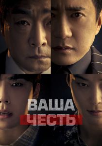 Ваша честь 2024 смотреть онлайн скачать торрентом