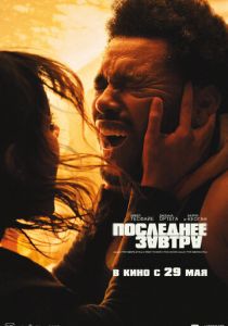 Последнее завтра 2025 скачать торрент скачать торрентом