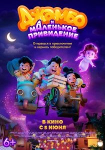 Джамбо и маленькое привидение 2025 скачать торрент скачать торрент