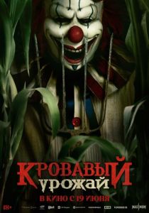 Кровавый урожай 2025 скачать торрент скачать торрентом