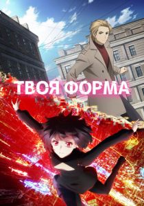 Твоя форма 2025 1 Сезон скачать торрент скачать торрент