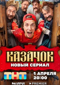 Казачок 2025 -  2 Сезон скачать торрент скачать торрентом