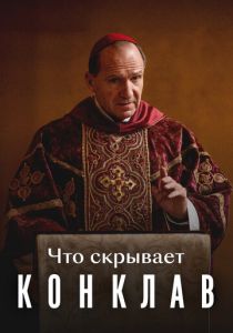 Что скрывает «Конклав» 2025 скачать торрент скачать торрентом