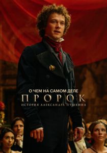 О чем на самом деле «Пророк. История Александра Пушкина» 2025 скачать торрент скачать торрентом