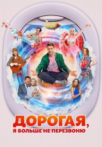 Дорогая, я больше не перезвоню 2025 скачать торрент скачать торрентом