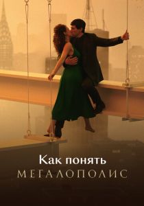 Как понять «Мегалополис» 2025 скачать торрент скачать торрентом