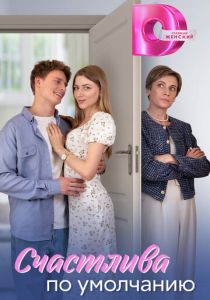 Счастлива по умолчанию 2024 скачать торрент скачать торрентом