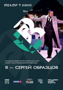 Театр в кино: Я – Сергей Образцов 2023 скачать торрентом