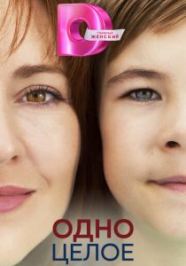 Одно целое 2024 скачать торрентом