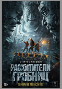 Расхитители гробниц. Королева монстров 2023 скачать торрент