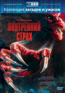 Внутренний страх 1988 скачать торрентом