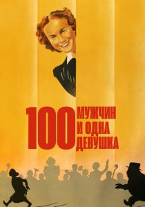 Сто мужчин и одна девушка 1937 скачать торрент