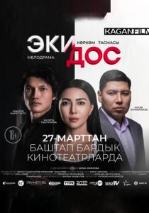 Два друга 2025 скачать торрентом