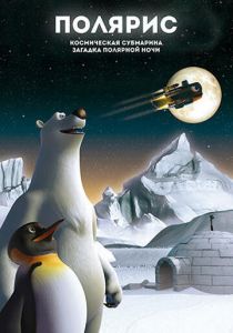 Полярис, космическая субмарина и загадка полярной ночи 2015 скачать торрентом