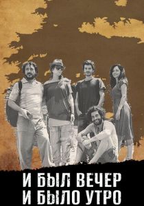 И был вечер, и было утро 2014 скачать торрентом