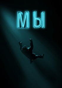 Мы 2017 скачать торрентом