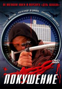 Сармат 2: Покушение 2004 скачать торрентом