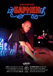 Бармен 2018 скачать торрентом