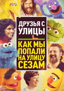 Друзья с улицы: Как мы попали на улицу Сезам 2021 скачать торрент