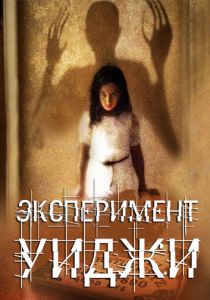 Эксперимент Уиджи 2011 скачать торрент