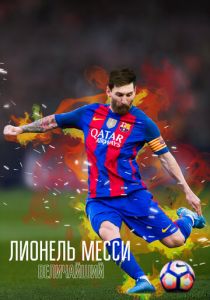 Лионель Месси: Величайший 2020 скачать торрент