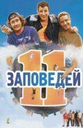 11 заповедей 2004 скачать торрент